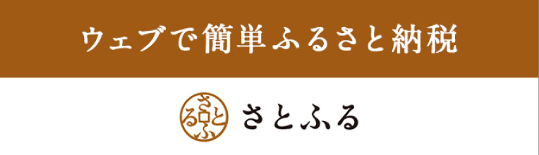 ふるさと納税サイトさとふる